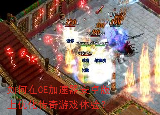 如何在CE加速器安卓版上优化传奇游戏体验? 如何在CE加速器安卓版上优化传奇游戏体验?