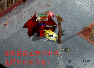 如何在傲龙传奇中快速提升角色等级? 如何在傲龙传奇中快速提升角色等级?