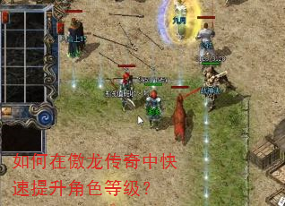 如何在傲龙传奇中快速提升角色等级? 如何在傲龙传奇中快速提升角色等级?
