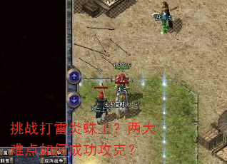 挑战打雷炎蛛王?两大难点如何成功攻克? 挑战打雷炎蛛王?两大难点如何成功攻克?