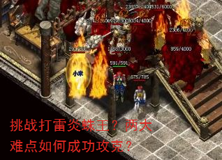 挑战打雷炎蛛王?两大难点如何成功攻克? 挑战打雷炎蛛王?两大难点如何成功攻克?