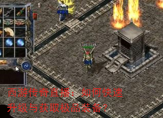 西游传奇直播:如何快速升级与获取极品装备? 西游传奇直播:如何快速升级与获取极品装备?