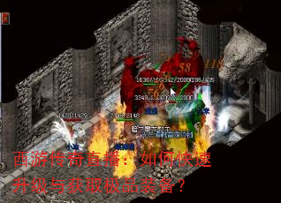西游传奇直播:如何快速升级与获取极品装备? 西游传奇直播:如何快速升级与获取极品装备?