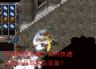 西游传奇直播:如何快速升级与获取极品装备? 西游传奇直播:如何快速升级与获取极品装备?