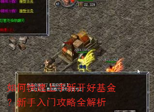 如何快速上手新开好基金?新手入门攻略全解析 如何快速上手新开好基金?新手入门攻略全解析