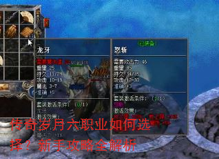 传奇岁月六职业如何选择?新手攻略全解析 传奇岁月六职业如何选择?新手攻略全解析