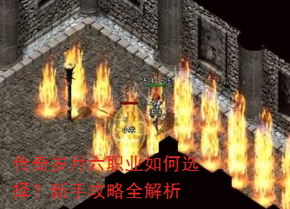 传奇岁月六职业如何选择?新手攻略全解析 传奇岁月六职业如何选择?新手攻略全解析