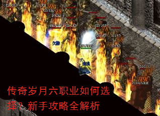 传奇岁月六职业如何选择?新手攻略全解析 传奇岁月六职业如何选择?新手攻略全解析