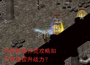 传奇新服开荒攻略如何快速提升战力? 传奇新服开荒攻略如何快速提升战力?