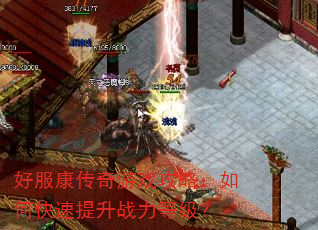 好服康传奇游戏攻略:如何快速提升战力等级? 好服康传奇游戏攻略:如何快速提升战力等级?