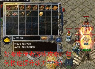 好服康传奇游戏攻略:如何快速提升战力等级? 好服康传奇游戏攻略:如何快速提升战力等级?