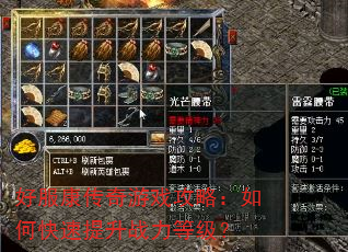 好服康传奇游戏攻略:如何快速提升战力等级? 好服康传奇游戏攻略:如何快速提升战力等级?