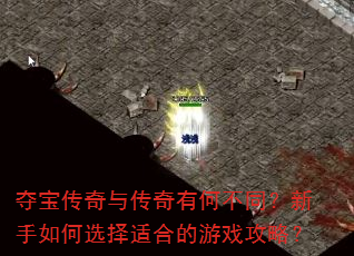 夺宝传奇与传奇有何不同?新手如何选择适合的游戏攻略? 夺宝传奇与传奇有何不同?新手如何选择适合的游戏攻略?