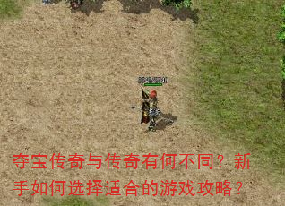 夺宝传奇与传奇有何不同?新手如何选择适合的游戏攻略? 夺宝传奇与传奇有何不同?新手如何选择适合的游戏攻略?