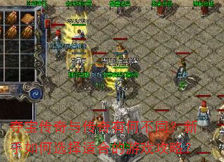 夺宝传奇与传奇有何不同?新手如何选择适合的游戏攻略? 夺宝传奇与传奇有何不同?新手如何选择适合的游戏攻略?