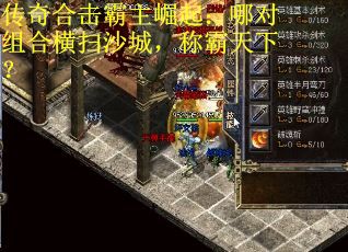 传奇合击霸主崛起：哪对组合横扫沙城，称霸天下？