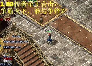 1.80传奇帝王合击：争霸天下，谁与争锋？