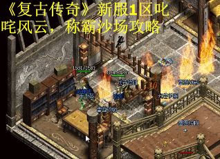 《复古传奇》新服1区叱咤风云，称霸沙场攻略