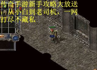传奇手游新手攻略大放送：从小白到老司机，一网打尽不藏私