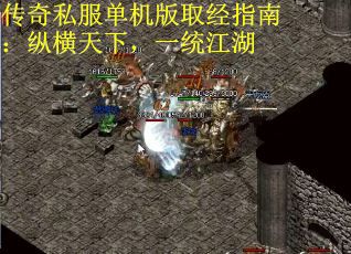 传奇私服单机版取经指南：纵横天下，一统江湖