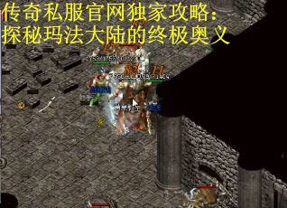传奇私服官网独家攻略：探秘玛法大陆的终极奥义