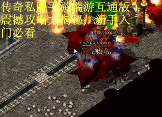 传奇私服手游端游互通版震撼攻略大揭秘：新手入门必看