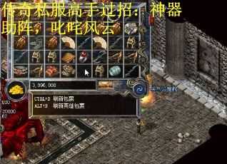 传奇私服高手过招：神器助阵，叱咤风云
