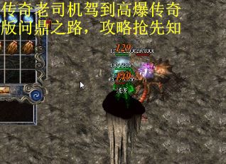 传奇老司机驾到高爆传奇版问鼎之路，攻略抢先知