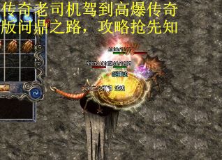 传奇老司机驾到高爆传奇版问鼎之路，攻略抢先知
