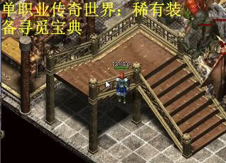 单职业传奇世界：稀有装备寻觅宝典