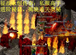 征战永恒传奇：私服高手进阶秘籍，揭晓通关奥秘