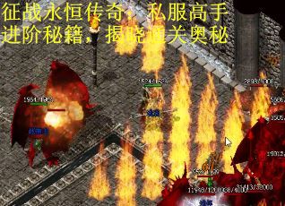 征战永恒传奇：私服高手进阶秘籍，揭晓通关奥秘
