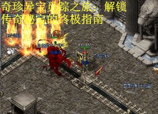 奇珍异宝觅踪之旅：解锁传奇秘宝的终极指南