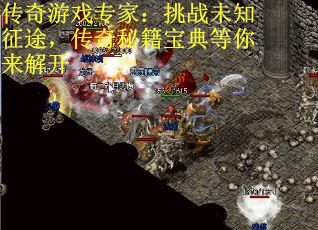 传奇游戏专家：挑战未知征途，传奇秘籍宝典等你来解开
