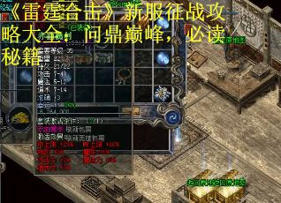 《雷霆合击》新服征战攻略大全：问鼎巅峰，必读秘籍