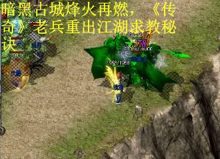 暗黑古城烽火再燃，《传奇》老兵重出江湖求教秘诀