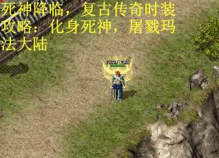 死神降临，复古传奇时装攻略：化身死神，屠戮玛法大陆