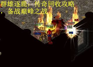 群雄逐鹿：传奇回收攻略，备战巅峰之战
