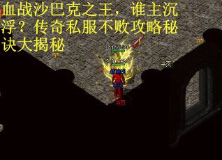 血战沙巴克之王，谁主沉浮？传奇私服不败攻略秘诀大揭秘