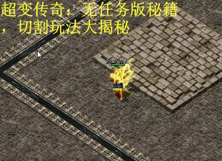超变传奇：无任务版秘籍，切割玩法大揭秘