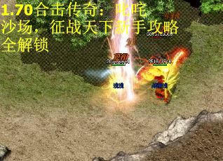 1.70合击传奇：叱咤沙场，征战天下新手攻略全解锁