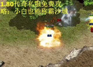 1.80传奇私服免费攻略：小白也能称霸沙城