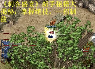 《刺客盛宴》新手秘籍大揭秘：掌握绝技，一招制敌