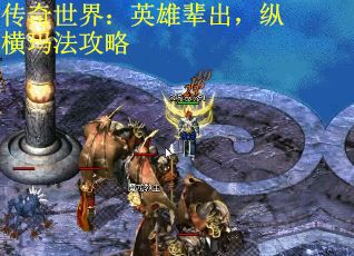传奇世界：英雄辈出，纵横玛法攻略