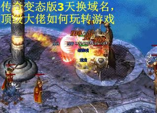 传奇变态版3天换域名，顶级大佬如何玩转游戏