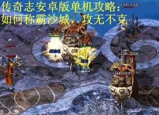 传奇志安卓版单机攻略：如何称霸沙城，攻无不克