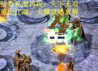 传奇私服再现：天下无双重出江湖，火爆攻略求解征