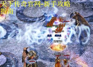 天下传奇官网-新手攻略指南