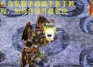 传奇私服手游助手新手教程：如何打怪升级更快