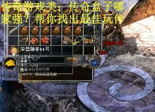传奇游戏类：传奇盒子哪家强？帮你找出最佳玩伴
